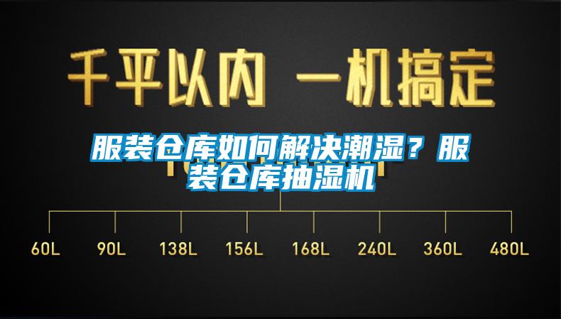 服裝倉庫如何解決潮濕？服裝倉庫抽濕機(jī)
