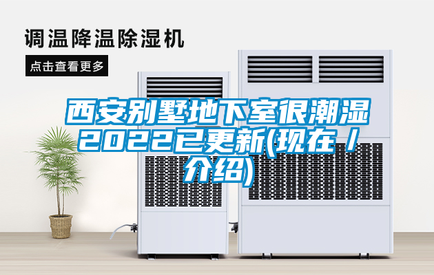 西安別墅地下室很潮濕2022已更新(現在／介紹)