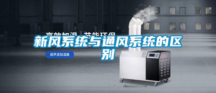 新風系統與通風系統的區別