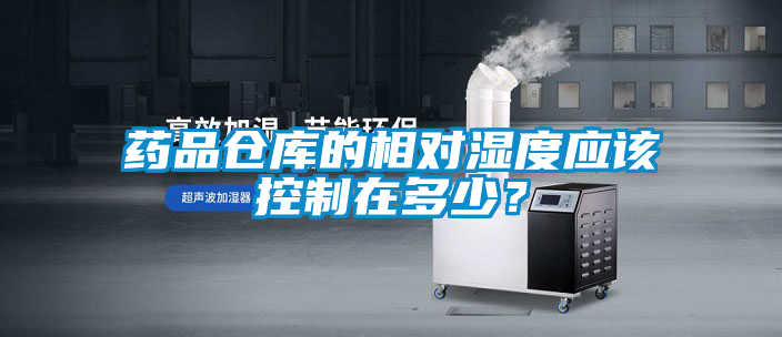 藥品倉庫的相對濕度應該控制在多少？