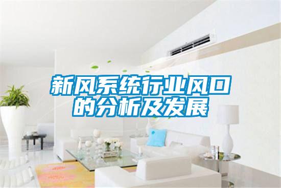 新風(fēng)系統(tǒng)行業(yè)風(fēng)口的分析及發(fā)展