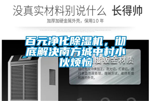 百元凈化除濕機，徹底解決南方城中村小伙煩惱