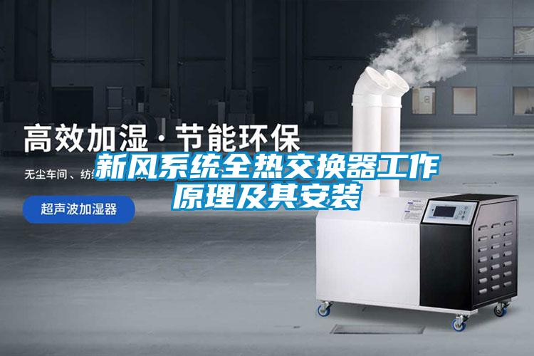 新風系統全熱交換器工作原理及其安裝