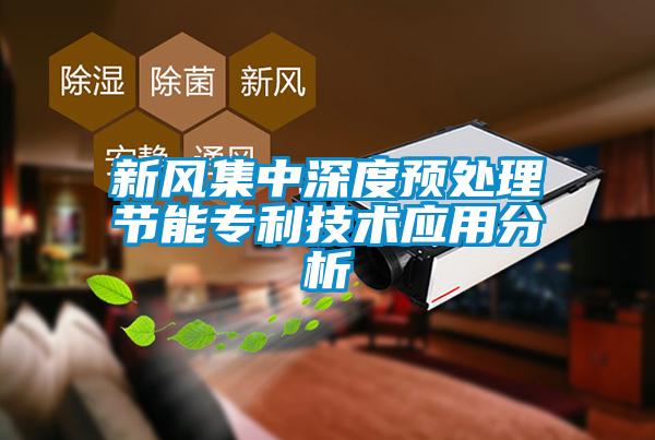 新風(fēng)集中深度預(yù)處理節(jié)能專利技術(shù)應(yīng)用分析