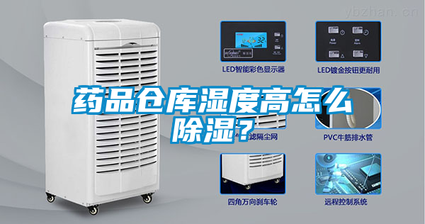 藥品倉庫濕度高怎么除濕？