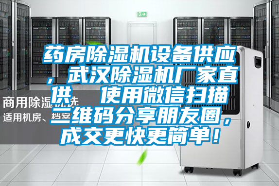 藥房除濕機設備供應，武漢除濕機廠家直供  使用微信掃描二維碼分享朋友圈，成交更快更簡單！