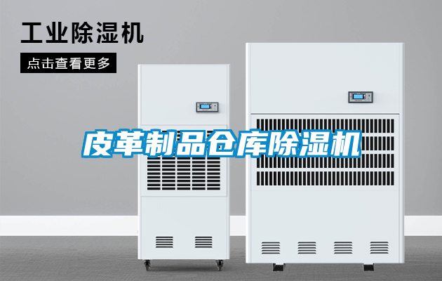 皮革制品倉庫除濕機