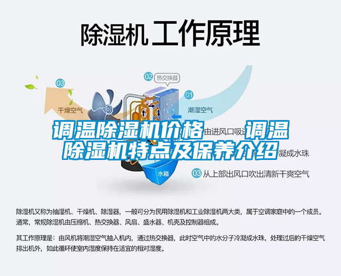 調溫除濕機價格   調溫除濕機特點及保養介紹