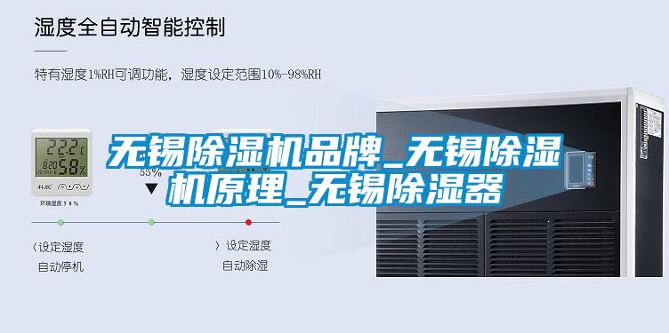 無錫除濕機品牌_無錫除濕機原理_無錫除濕器