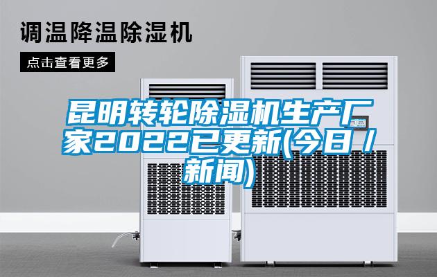 昆明轉(zhuǎn)輪除濕機(jī)生產(chǎn)廠家2022已更新(今日／新聞)