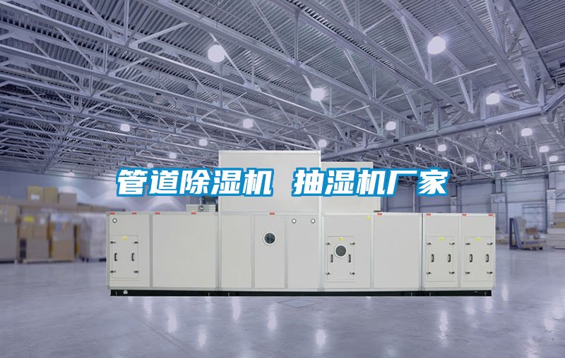 管道除濕機(jī) 抽濕機(jī)廠家
