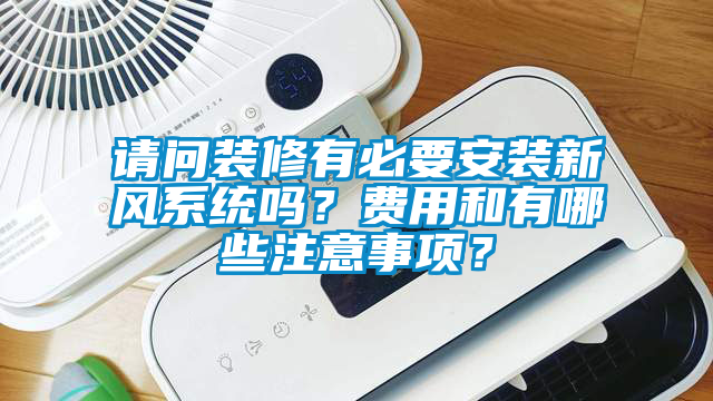 請問裝修有必要安裝新風系統嗎？費用和有哪些注意事項？