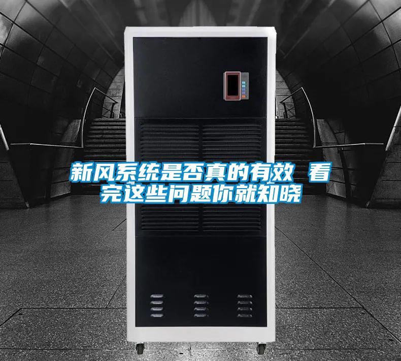 新風系統是否真的有效 看完這些問題你就知曉