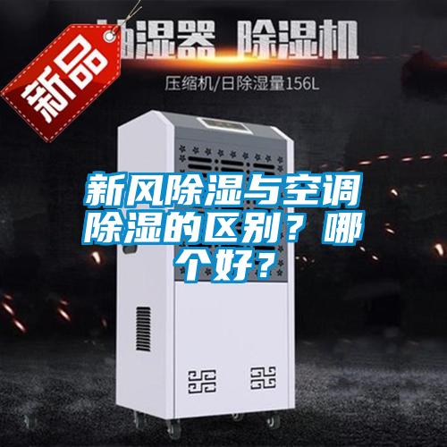 新風(fēng)除濕與空調(diào)除濕的區(qū)別？哪個好？