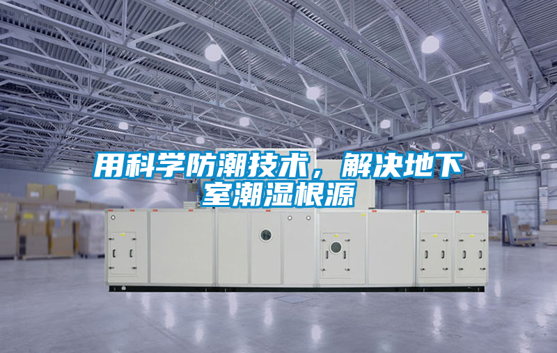 用科學防潮技術，解決地下室潮濕根源