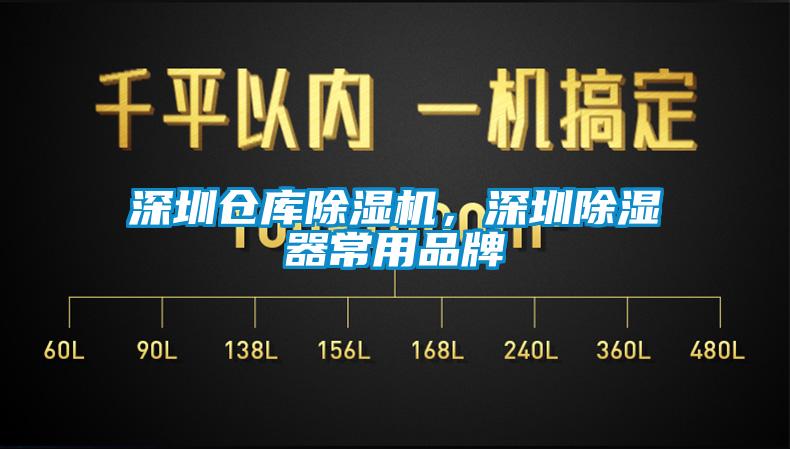 深圳倉庫除濕機，深圳除濕器常用品牌