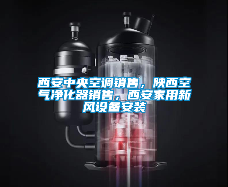 西安中央空調銷售，陜西空氣凈化器銷售，西安家用新風設備安裝