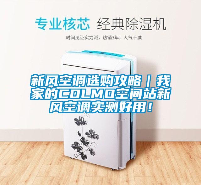 新風空調選購攻略｜我家的COLMO空間站新風空調實測好用！