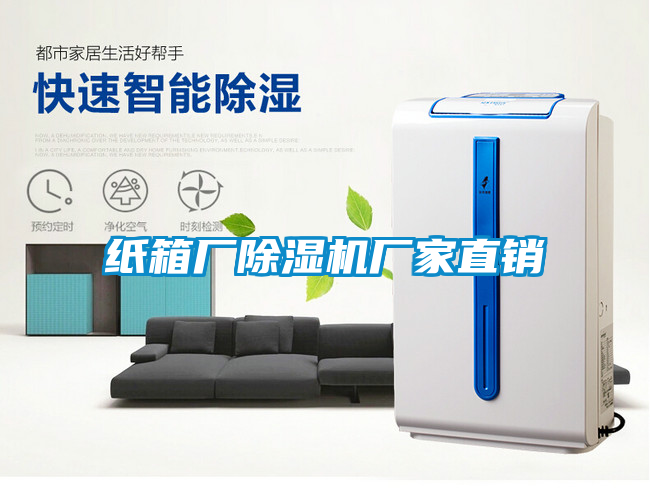紙箱廠除濕機(jī)廠家直銷(xiāo)
