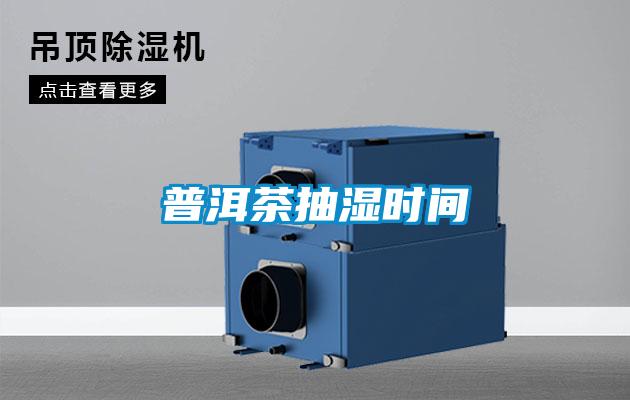 普洱茶抽濕時間