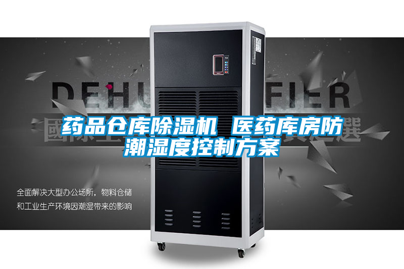 藥品倉庫除濕機 醫藥庫房防潮濕度控制方案
