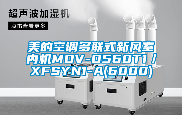 美的空調多聯式新風室內機MDV-D560T1／XFSYN1-A(6000)