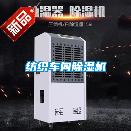 紡織車(chē)間除濕機(jī)