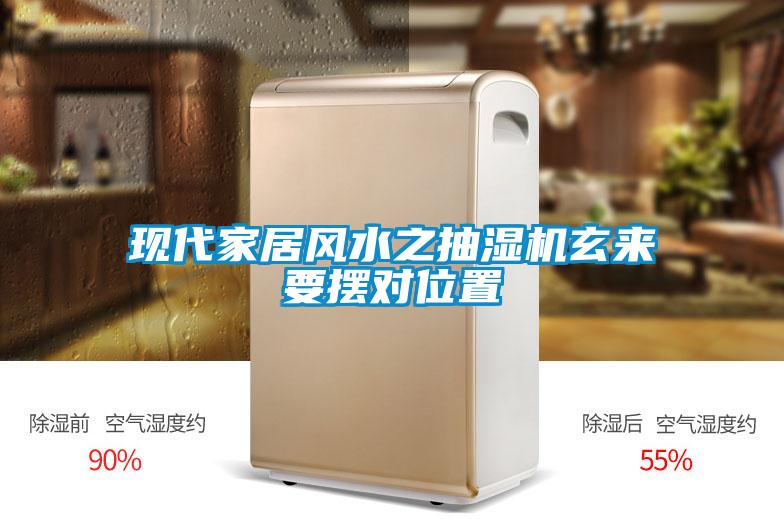 現(xiàn)代家居風(fēng)水之抽濕機(jī)玄來(lái)要擺對(duì)位置