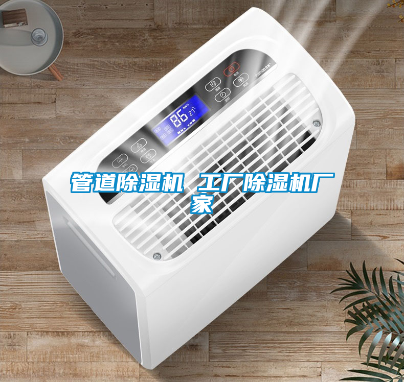 管道除濕機(jī) 工廠除濕機(jī)廠家