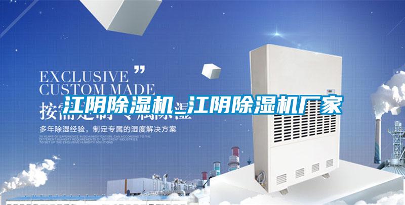 江陰除濕機_江陰除濕機廠家