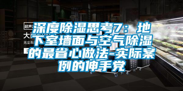 深度除濕思考7：地下室墻面與空氣除濕的最省心做法-實際案例的伸手黨