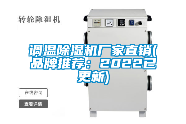 調溫除濕機廠家直銷(品牌推薦：2022已更新)