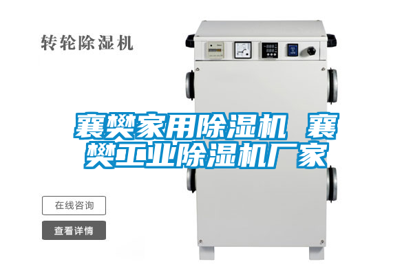 襄樊家用除濕機 襄樊工業除濕機廠家