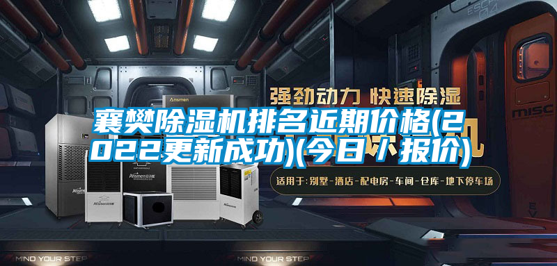 襄樊除濕機排名近期價格(2022更新成功)(今日／報價)