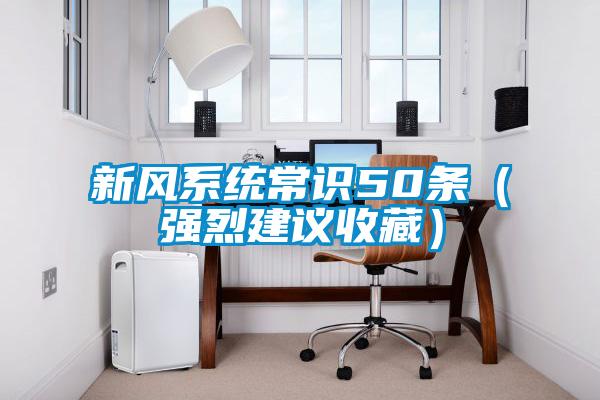 新風系統常識50條（強烈建議收藏）