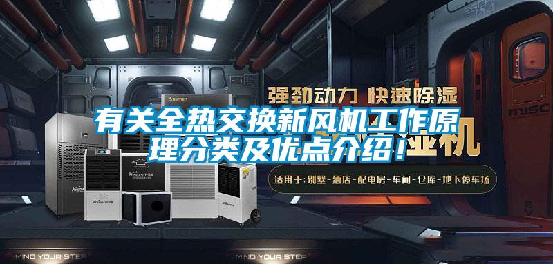 有關(guān)全熱交換新風(fēng)機(jī)工作原理分類及優(yōu)點(diǎn)介紹！