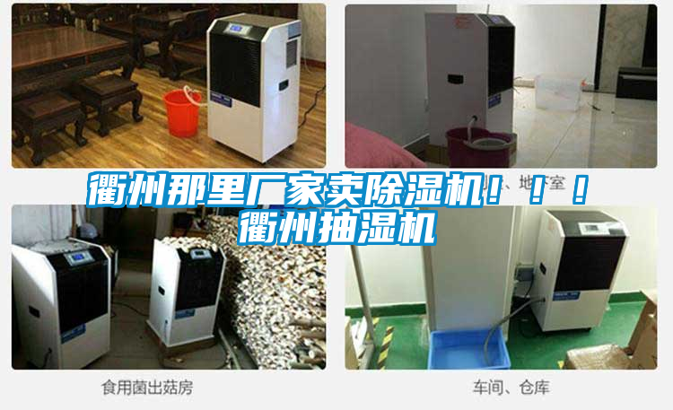 衢州那里廠家賣除濕機?。?！衢州抽濕機