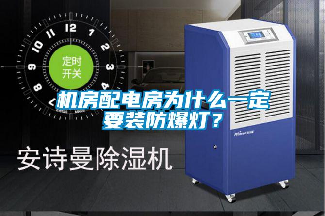 機房配電房為什么一定要裝防爆燈？
