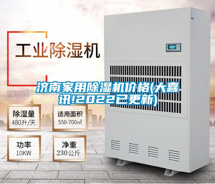 濟南家用除濕機價格(大喜訊!2022已更新)