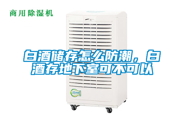 白酒儲存怎么防潮，白酒存地下室可不可以