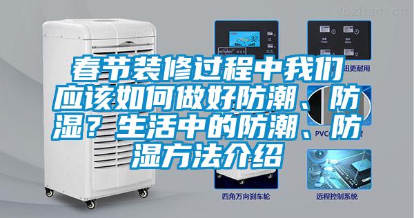 春節裝修過程中我們應該如何做好防潮、防濕？生活中的防潮、防濕方法介紹