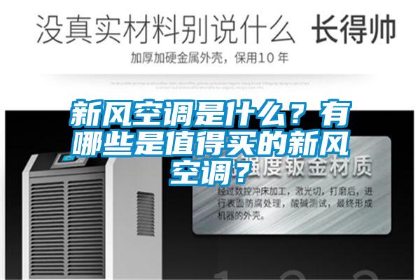 新風空調(diào)是什么？有哪些是值得買的新風空調(diào)？