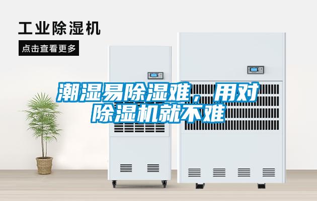 潮濕易除濕難，用對(duì)除濕機(jī)就不難