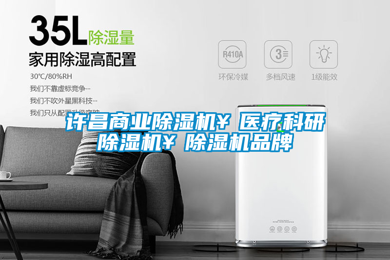 許昌商業除濕機￥醫療科研除濕機￥除濕機品牌