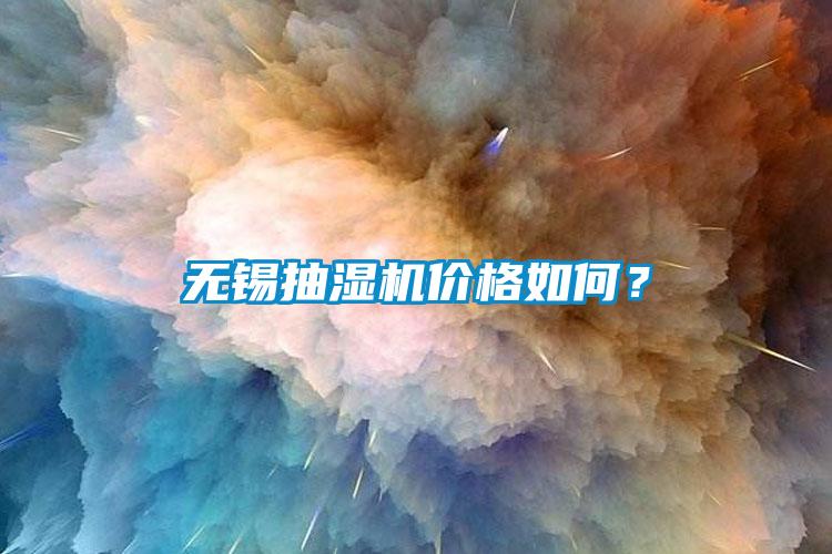 無錫抽濕機價格如何？