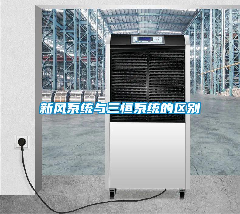 新風系統與三恒系統的區別