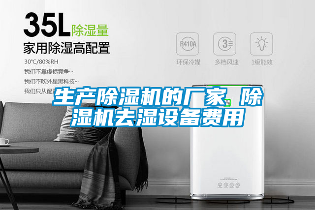 生產除濕機的廠家 除濕機去濕設備費用