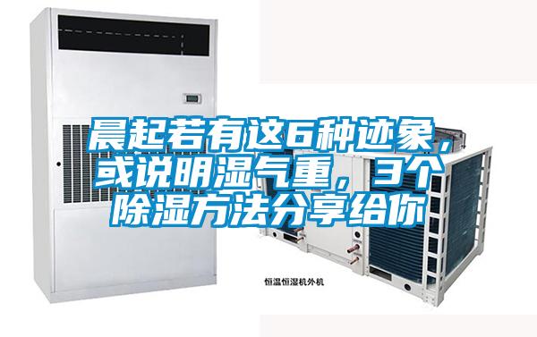 晨起若有這6種跡象，或說明濕氣重，3個除濕方法分享給你