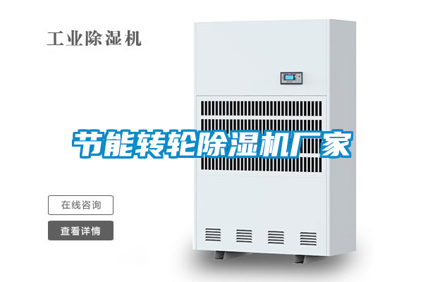 節(jié)能轉輪除濕機廠家