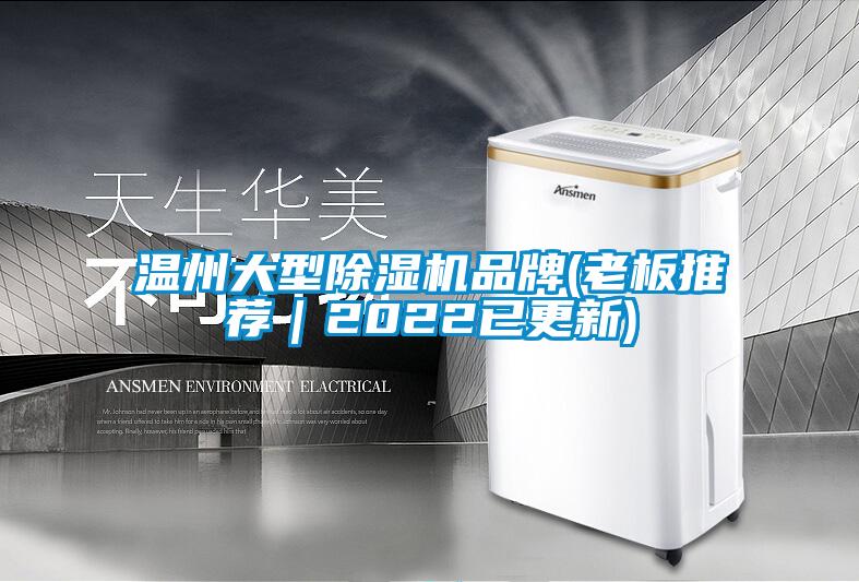 溫州大型除濕機品牌(老板推薦｜2022已更新)